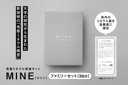 毛髪ミネラル検査キット「MINE」ファミリーセット（3回分）_OS121-0003