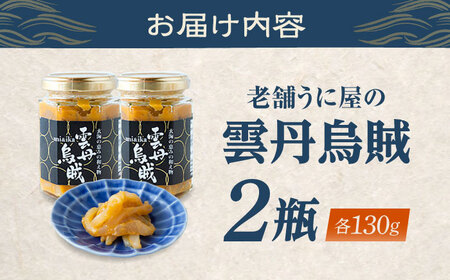 海魚の雲丹烏賊（うにいか） 計260g（130g×2瓶）/ うに おつまみ / 佐賀県 [41AOCS027]