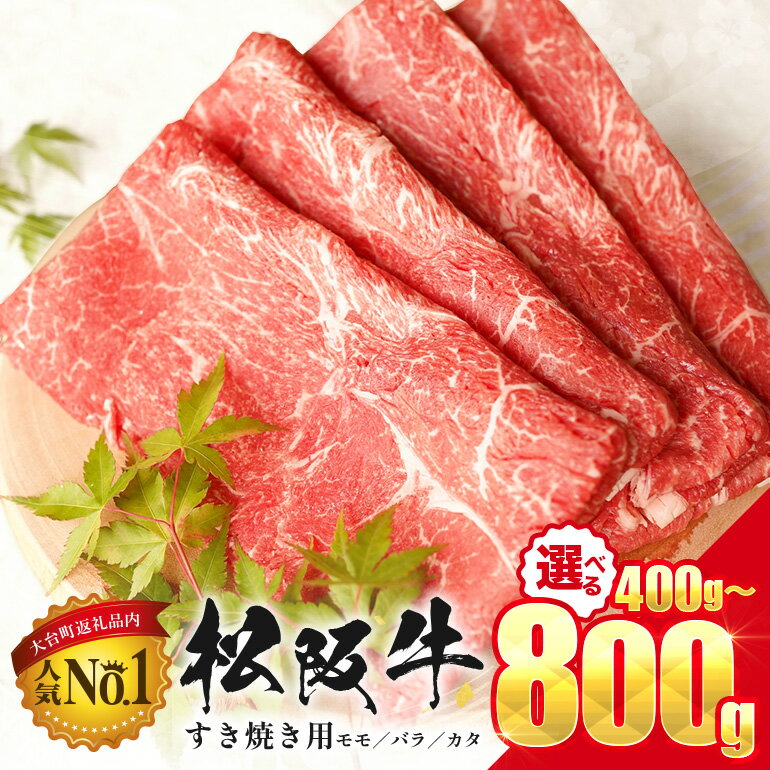 【ふるさと納税】牛肉 すき焼き 選べる 400g 800g 松坂牛 赤身 モモ バラ カタ 肉 和牛 黒毛和牛 ギフト プレゼント 贈り物 お取り寄せ 国産 すきやき しゃぶしゃぶ 鍋 すき焼き肉 焼肉 すき煮 冷凍 ブランド牛 ふるさと まつざか 大台町 三重県 おおだい