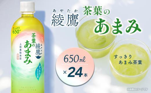 綾鷹 茶葉のあまみ 650mlPET 24本入り  1ケース ｜ お茶 緑茶 綾鷹 ペットボトル 1箱 愛媛県 西条市