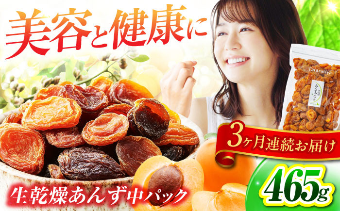 
            【3回定期便】生乾燥あんず中パック465g【多々楽達屋】砂糖不使用 たたらちや tataratiya [MAD046]
          