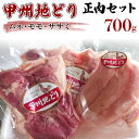 【ふるさと納税】甲州地どり正肉セット(700g) ふるさと納税 甲州地どり 鶏肉 正肉 笛吹市 肉 お肉 地鶏 地どり 贈り物 ギフト プレゼント 山梨県 送料無料 011-001