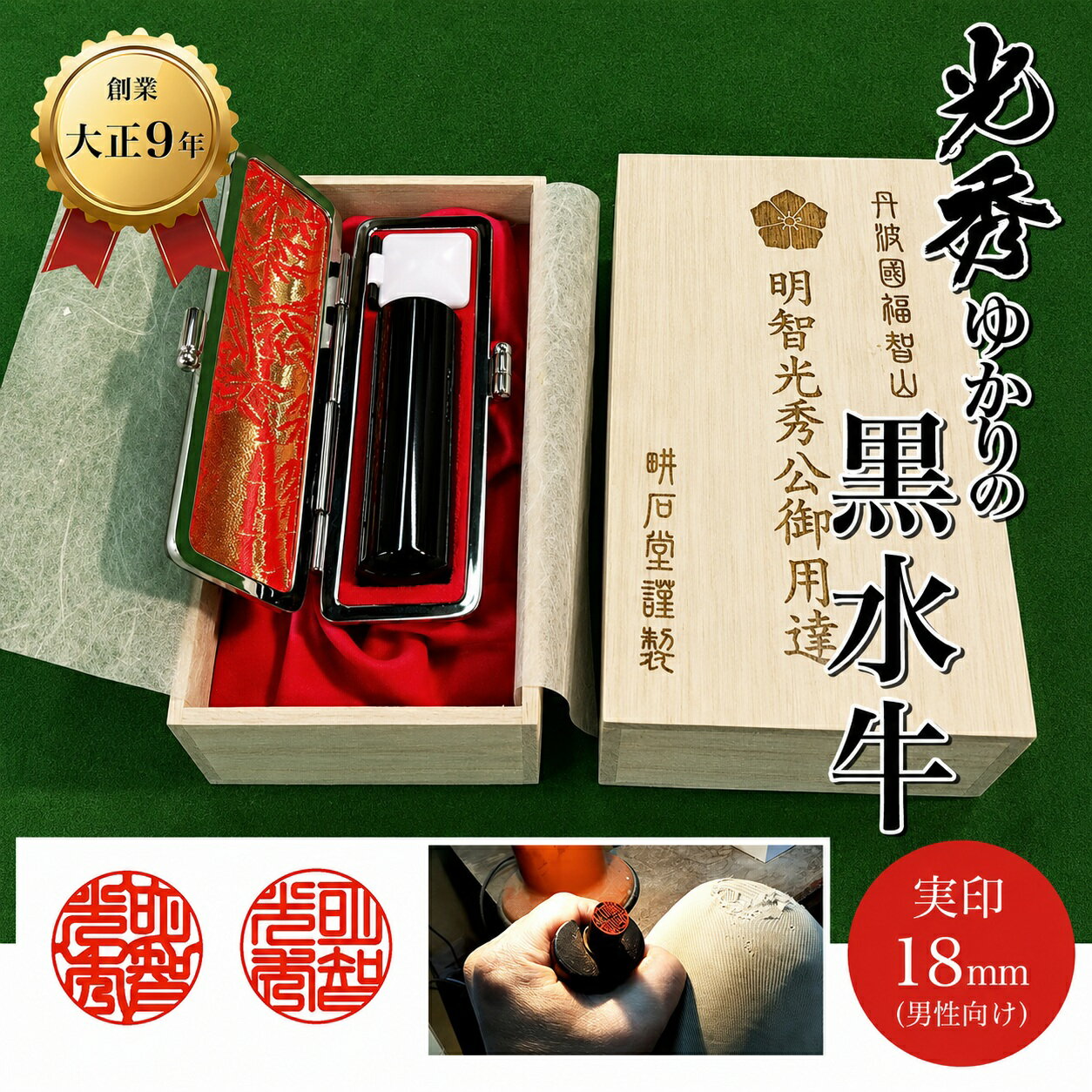 【ふるさと納税】＜創業100年＞光秀ゆかりの黒水牛実印 (直径18mm×1点) 印鑑 実印 【fc-AE005】【田中畊石堂】