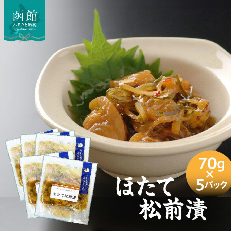 【ふるさと納税】ほたて松前漬70g×5パック ホタテ 漬物 国産 冷凍 小分け 昆布 おすすめ グルメ ギフト お裾分け 特産 特産品 贈り物 ふるさと 贈答 プレゼント おつまみ 簡単 簡単調理 惣菜 お惣菜 海鮮 魚介 水産加工品 海産物 お取り寄せ 北海道 函館 函館市 送料無料