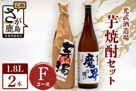 D-197 芋焼酎セット1800ml【魔界への誘い全量芋・芋濁】２本セット【光武酒造場】Fコース 焼酎 芋焼酎