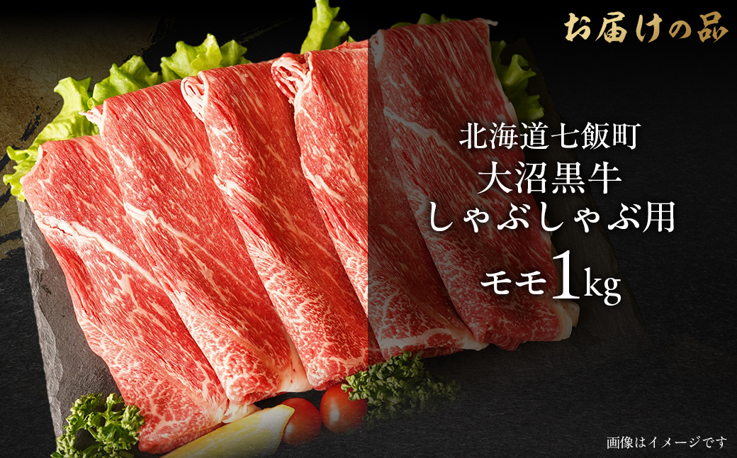 【北海道ブランド牛】大沼黒牛しゃぶしゃぶ（モモ肉1kg） NAM026