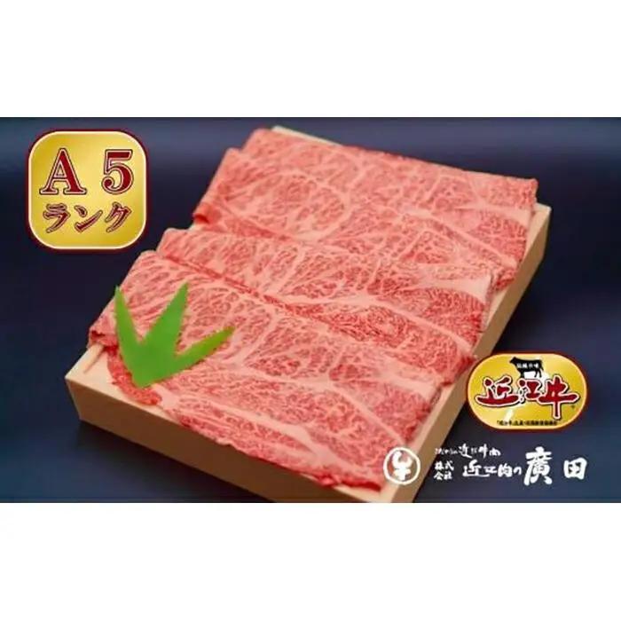 【ふるなびWEEK対象】A5ランク【認定近江牛】肩ロース・モモしゃぶしゃぶ用500ｇ
