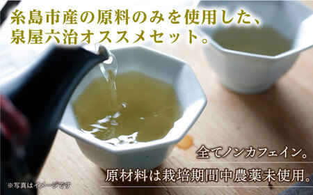 シナモンティー・糸島椿茶・マルベリーティー・シトロネルシナモンティー 4種セット《糸島》【泉屋六治】【いとしまごころ】[AGC005] 健康茶 茶 シナモン 国産シナモンノンカフェイン 送料無料