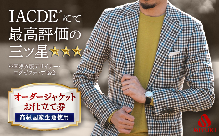 【全国5カ所で採寸可】【高級ウール素材使用】 オーダージャケット お仕立券 ＜御幸毛織＞ [CAN007] スーツ