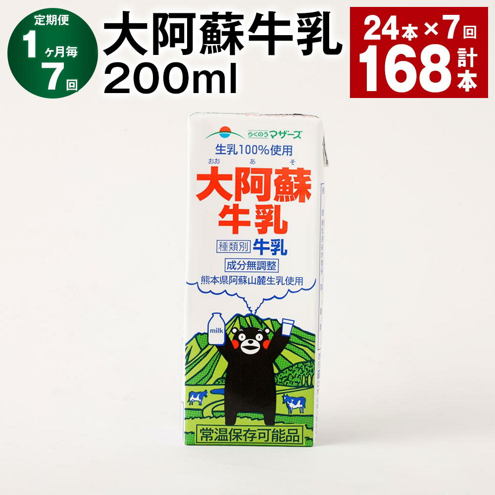 【ふるさと納税】【定期便】【1ヶ月毎7回】大阿蘇牛乳 200ml 計168本（24本×7回）常温保存可 ロングライフ ミルク らくのうマザーズ 成分無調整牛乳 生乳100%使用 乳飲料 乳性飲料 熊本県産 牛乳 熊本県 菊池市 送料無料《お申し込みの翌月から出荷》