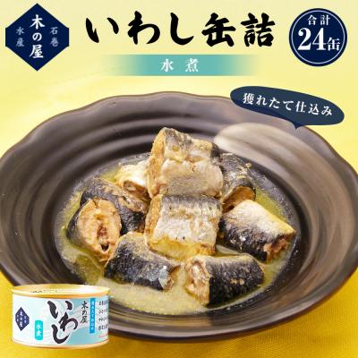 ふるさと納税 石巻市 イワシ 缶詰 いわし缶詰 水煮 24缶 セット 国産 石巻市 常温 非常食 レトルト 缶つま 鰯