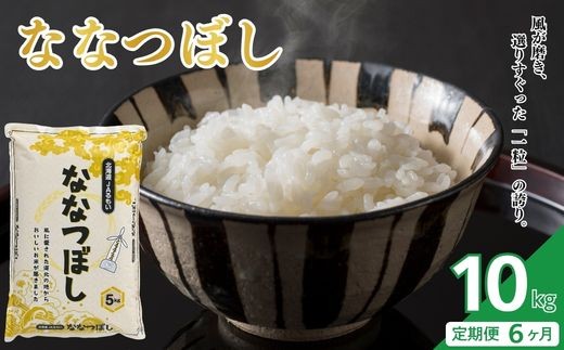
                  令和7年産 北海道とままえ産 ななつぼし 10kg 【定期便 6か月】 米 お米 北海道産 北海道米 特Aランク 国産 白米 コメ 北海道 苫前町 とままえ rum26
                