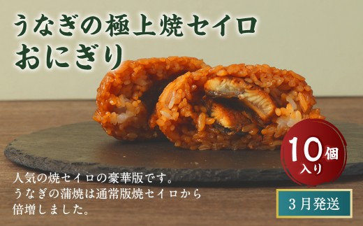 【2026年3月発送】うなぎの極上焼セイロおにぎり（10個入り） 120g×10個  冷凍 お握り おむすび 手作り 贈答品