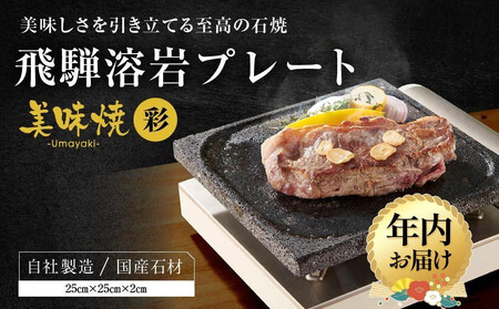 【12月配送】【飛騨溶岩プレート】美味焼【彩】| 年内発送 肉や野菜が美味しく焼ける！ご家庭での焼肉に最適！ プレート アウトドア バーベキュー 砂原石材 BE005VC12