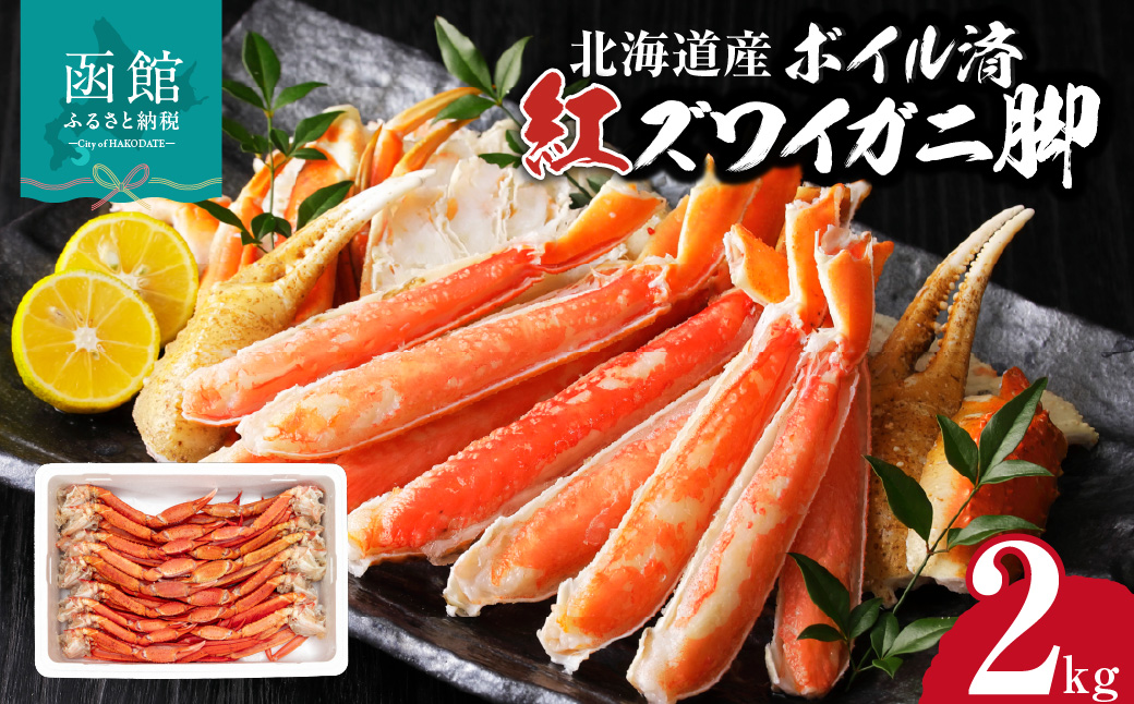 【北海道産】ボイル紅ズワイガニ 脚2kg_HD138-008