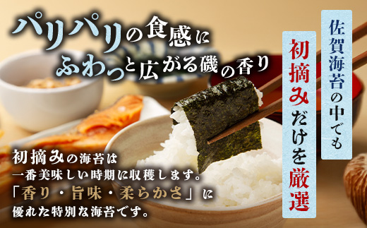 A-234【初摘み海苔】新撰 佐賀のり 味海苔 30束 | 3枚×30束 8切り 海苔 のり 味付のり おかずのり 厳選 有明 佐賀 ノリ 一番詰み 味 個包装 小分け 贈答 贈り物 佐賀県 鹿島市 