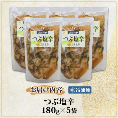 ふるさと納税 函館市 つぶ塩辛 180g 5袋_HD134-029 |  | 03