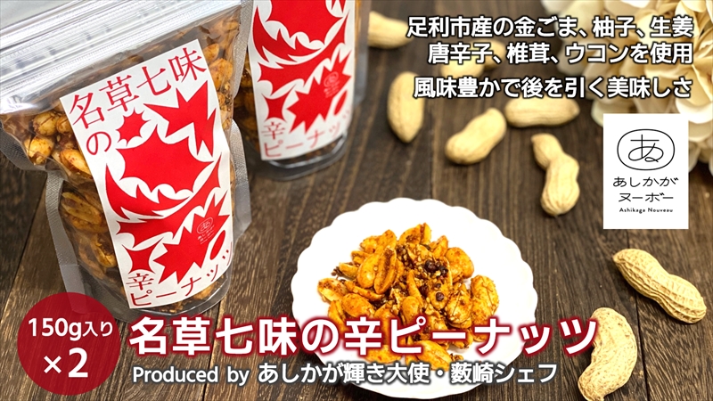 ＜足利みらい応援大使・薮崎シェフ＞名草七味の辛ピーナッツ 150g×2【 栃木県 足利市 】