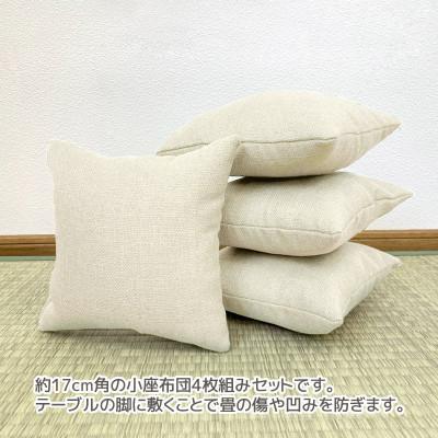ふるさと納税 蒲郡市 座卓用 小座布団 4枚組 シャンブレークロス_アイボリー_【G0700】 |  | 01