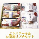 【ふるさと納税】ぶりステーキ＆お茶漬けプチセット | 富山 氷見 氷見産 ぶり 鰤 ブリ 魚介 魚介加工品 海産物 簡単調理 人気 小分け ステーキ セット 惣菜 おかず おつまみ 国産 詰め合わせ 冷凍 ギフト プレゼント 西京漬け 受賞 お茶漬け ぶり茶漬け