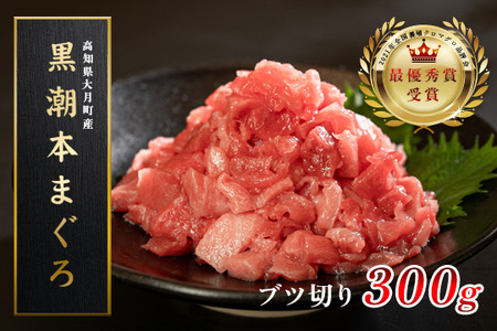 【12/23までの寄附で年内発送】 マグロ まぐろ 本マグロ 刺身 ぶつ切り 300g 養殖 本まぐろ さしみ 刺し身 ネギトロ ねぎとろ 漬け丼 海鮮丼 まぐろたたき 海鮮セット 柵 年末 年始 正月 高知県 大月町