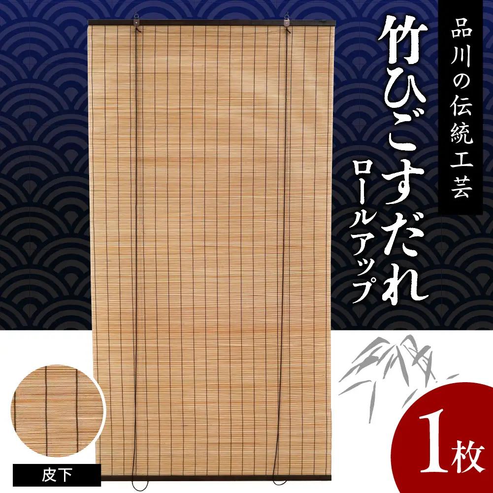 皮下すだれ ロールアップ W900mm×H1750mm