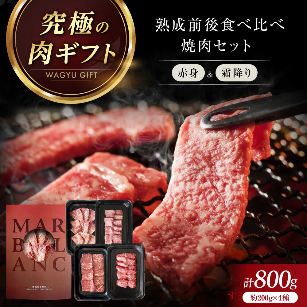 【ふるさと納税】焼肉セット （霜降り・赤身/熟成前後の食べ比べ） 800g 牛 肉 牛肉 和牛 赤身 赤身肉 霜降り 霜降り肉 サーロイン 熟成 熟成前 熟成後 BBQ 焼肉 焼肉セット 食べ比べ 人気 おすすめ 贈答 ギフト 大阪府高槻市/株式会社MARBLANC[AOAS013]