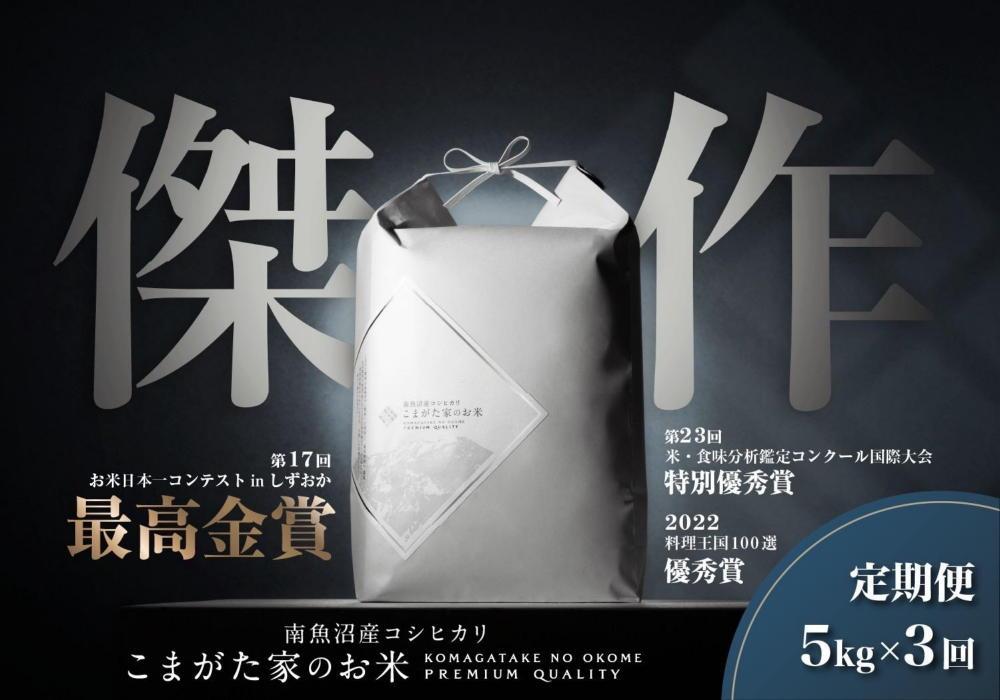 【定期便】【令和7年産新米】5kg×3ヶ月　最高金賞受賞  数量限定南魚沼産コシヒカリ 化学肥料不使用・農薬8割減栽培米「こまがた家のお米」