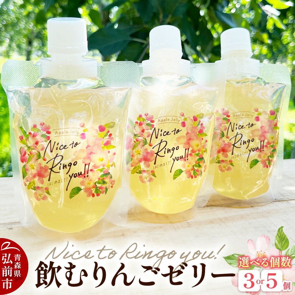 【ふるさと納税】somaringo farm 飲むりんごゼリー【APPLE JELLY Nice to Ringo you!!】【選べる：3個セット・5個セット】飛馬ホワイト使用 青森 弘前