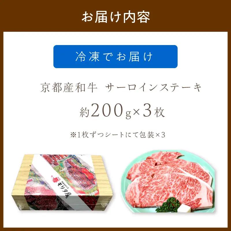 【京都モリタ屋】京都産和牛 サーロインステーキ 約200g×3 ステーキ