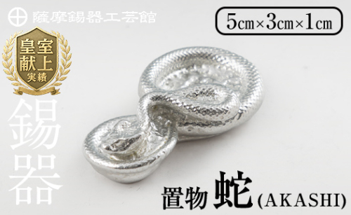 K-297 薩摩錫器 蛇置物 -AKASHI- 白加工【薩摩錫器工芸館】 霧島市 鹿児島 伝統工芸品 錫製品 錫製 ヘビ 小物 置物 インテリア 日用品 ギフト 贈答 贈り物 プレゼント 縁起物