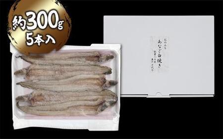 穴子の白焼き　5本入約300g　～お祝い品におすすめ～