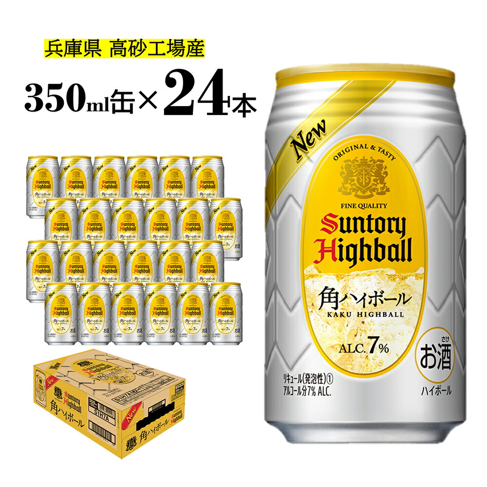 サントリー 角ハイボール 350ml×24本