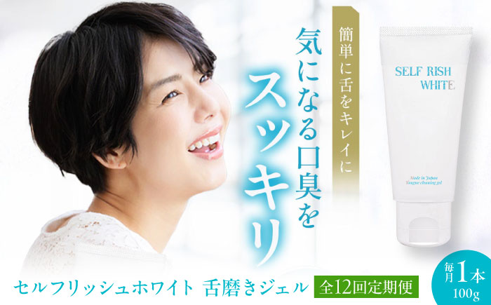 【全12回定期便】セルフリッシュホワイト 舌磨きジェル ミントフレーバー風味 1本(100g) 愛媛県大洲市/Gross Mountain合同会社 歯磨き粉 歯ブラシ 舌磨き ホワイトニング 歯周病 ジェル 口臭予防 オーラルケア [AGCQ018]