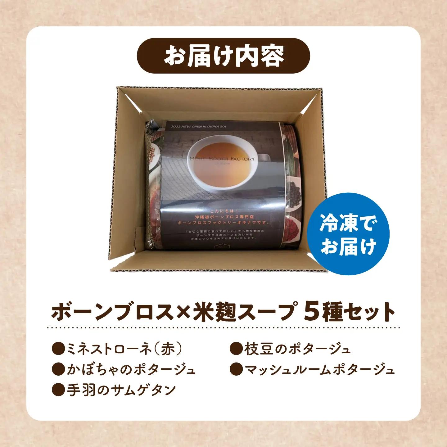 スープ 【腸活スープ】ボーンブロス×米麹スープシリーズ (5種セット)  BCAK007 レトルト