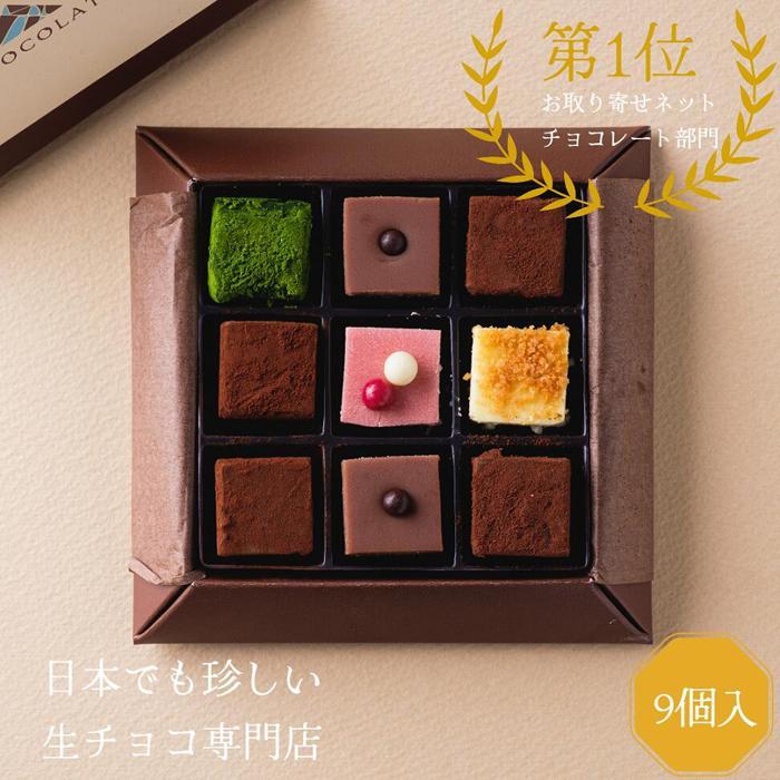 【ふるさと納税】生チョコレートアソートセット 9個入 | 鳥取 スイーツ ギフト バレンタイン