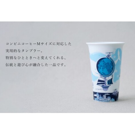 有田焼 Traveling Tumbler / 地球儀 トラベリングタンブラー【幸楽窯 / YUIKA Lab】コンビニコーヒー コーヒータンブラー タンブラー Mサイズ フタ付 カップ コップ 食器