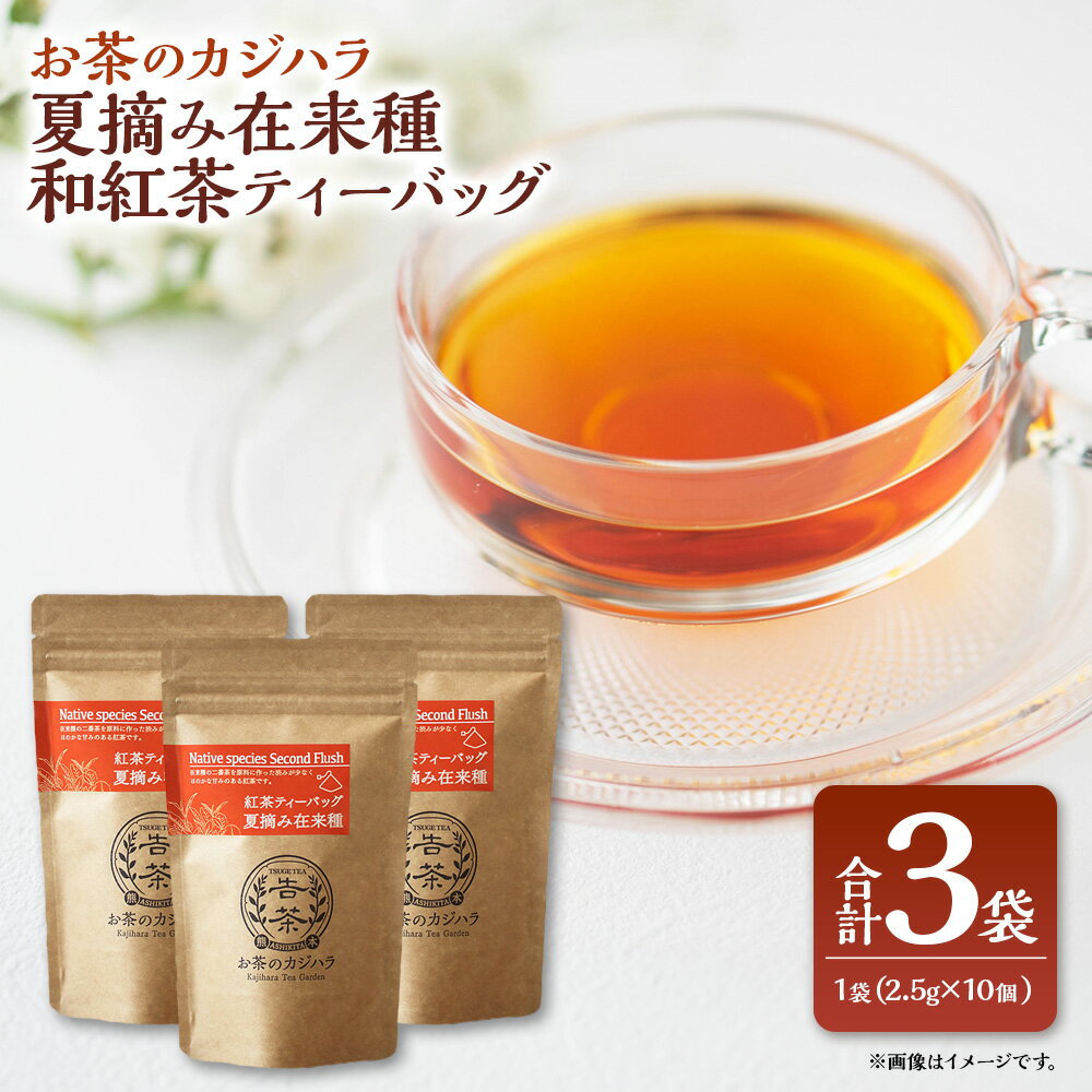 【ふるさと納税】お茶のカジハラ 夏摘み在来種 和紅茶ティーバッグ 3袋 茶 紅茶 ティー 飲物 飲み物 夏摘み 在来種 九州 熊本県 送料無料