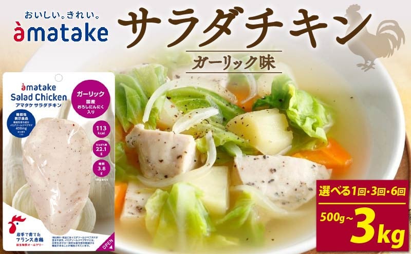 
            サラダチキン ガーリック味 100g×5個 〈 単品 or 定期便が選べる 〉 
          