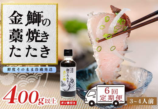 【定期便6回】【数量限定】新鮮そのまま！金鰤の藁焼きたたき　400g以上