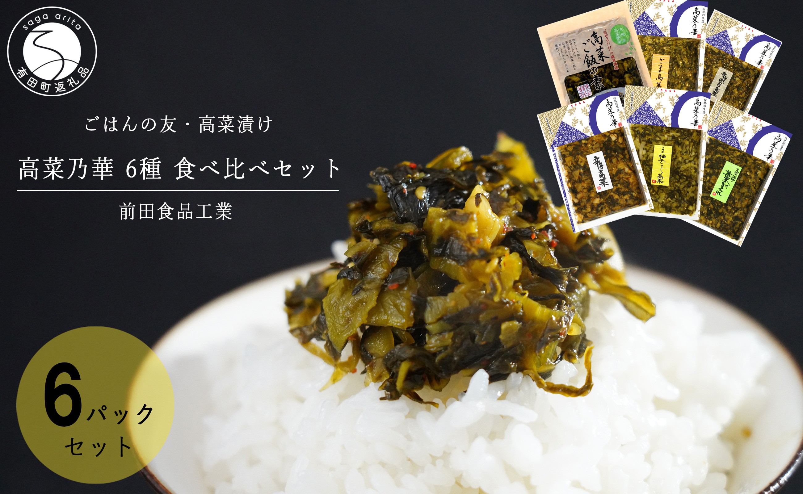 
                  高菜漬 6種 食べ比べ セット 6パック 高菜漬一筋【前田食品工業】辛子めんたい高菜 葉がくれ 辛子高菜 ごま高菜 柚子こしょう高菜 高菜ご飯の素 漬物 高菜 F10-48
                