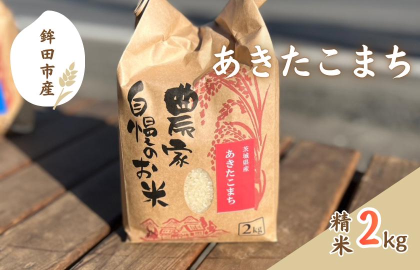 
            令和7年度茨城県鉾田市産「あきたこまち」（精米） 2kg
          