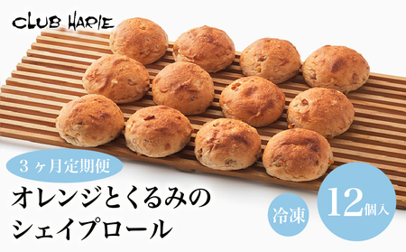 【12個セット】クラブハリエのオレンジとくるみのシェイプロールパンセット