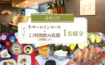 【赤坂とだ】《ディナー》牛サーロインコース＋2.5時間飲み放題付 1名様分（ぐるなびセレクション） │ 東京 チケット 懐石料理