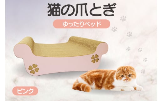 猫の爪とぎ　ゆったりベッド（カラー：ピンク）