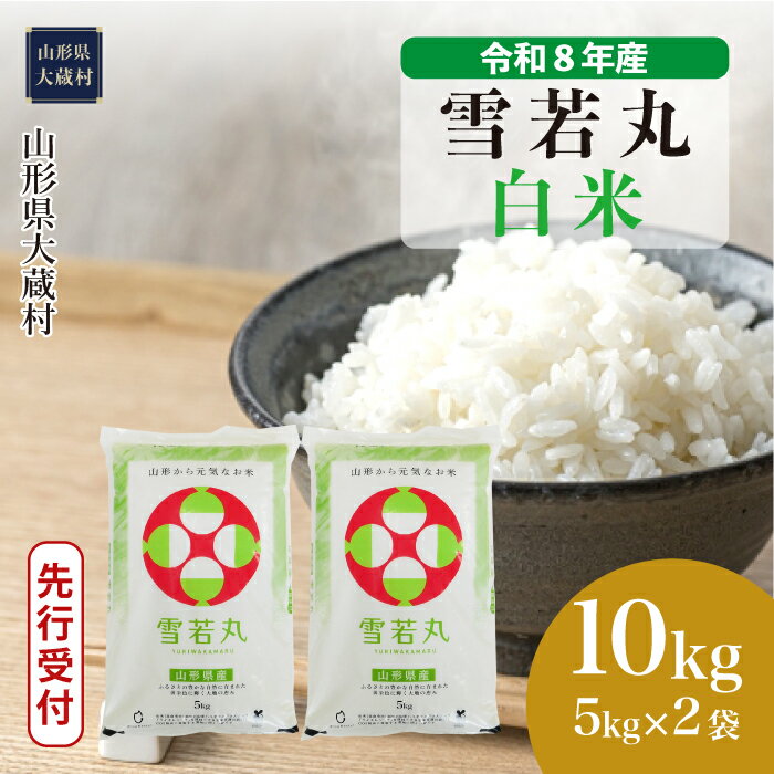 【ふるさと納税】＜令和8年産米先行受付＞ 大蔵村 雪若丸 ＜白米＞ 10kg（5kg×2袋）
