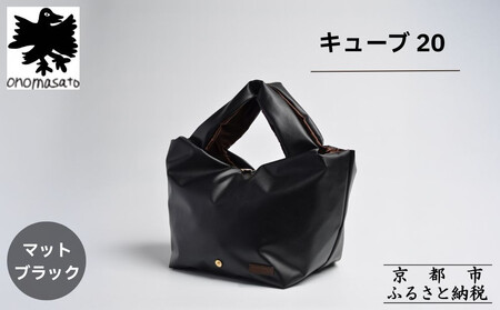 【onomasato】バッグ キューブ20《women 軽量》マットブラック｜京都 パリコレデザイナー 人気バッグ