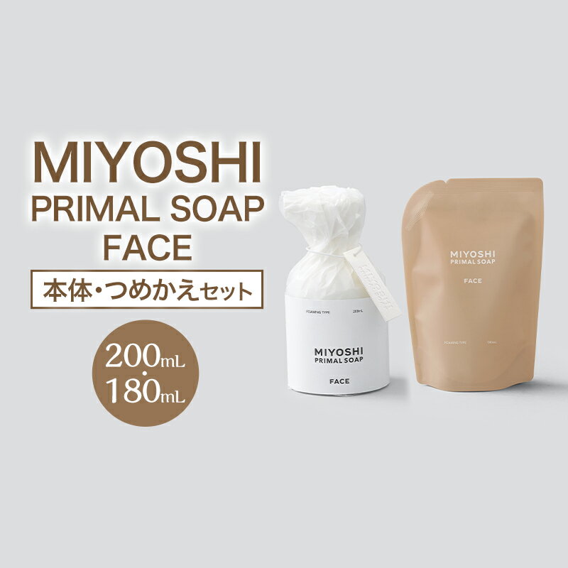 【ふるさと納税】MIYOSHI　PRIMAL　SOAP　FACE（本体・つめかえセット）【ミヨシ石鹸 洗顔 無添加 石鹸 無添加せっけん 泡 洗顔せっけん 泡タイプ リフィル 泡洗顔 日用品】