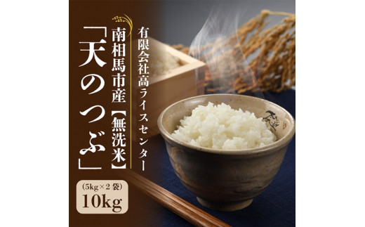 【令和7年産】 天のつぶ 無洗米 10kg (5kg × 2) | 白米 精米 米 コメ ごはん ブランド米 南相馬 福島 福島県産 高ライスセンター 天のつぶ