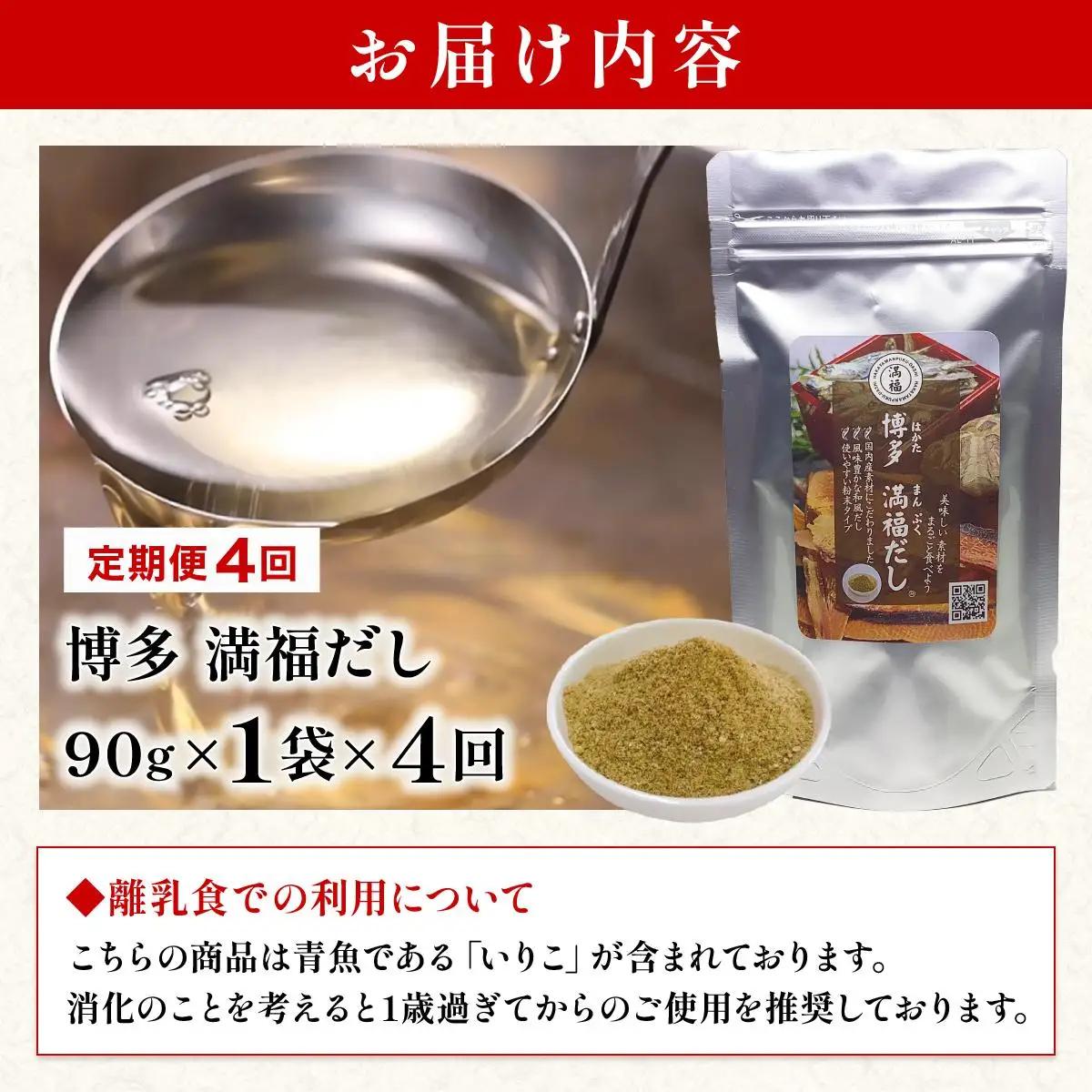  ＜定期便・全4回＞ 素材をそのまま丸ごと！博多満福だし 1袋|国産 だし 粉末 粉末だし 出汁 九州産 しいたけ いりこ かつおぶし 鰹節 昆布 こんぶ 万能 和風だし 時短 味噌汁 みそ汁 送料無